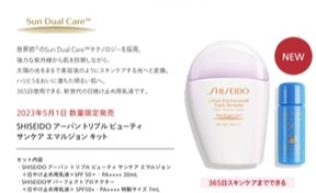 SHISEIDO サンケアキット限定発売 | 資生堂 | 大丸下関店公式 SHOP BLOG